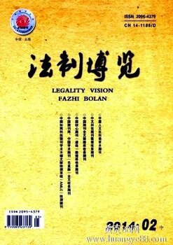 法制类专业学术理论省级期刊《法制博览》杂志